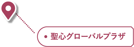 聖心グローバルプラザ