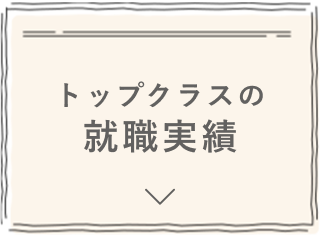 トップクラスの就職実績