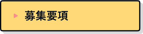 募集要項